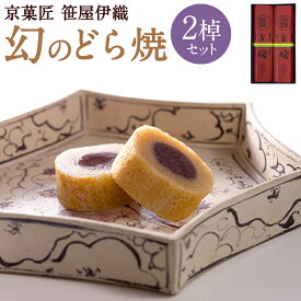 【ふるさと納税】【京菓匠 笹屋伊織】幻のどら焼2棹セット| どら焼き 2棹 和菓子 こし餡 あんこ 京都府 京都市 京都 逸品 お取り寄せ お土産 グルメ スイーツ ご当地 ギフト お祝い 内祝い 笹屋伊織　ささやいおり　ササヤイオリ
