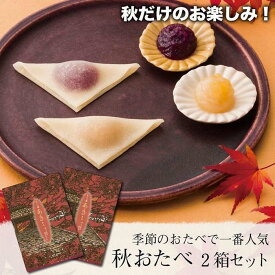 【ふるさと納税】【美十】栗もお芋も！秋だけのお楽しみ。 「秋おたべ」2箱セット［ 京都 スイーツ おたべ 生八つ橋 おいしい 人気 おすすめ お取り寄せ お菓子 和菓子 ］