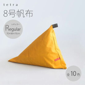 【ふるさと納税】【やまぶき】ビーズ クッション tetra 8号帆布 レギュラーサイズ | おしゃれ かわいい 座椅子 いす ソファー 背もたれ インテリア リビング 和室 寝室 大東寝具 京都府 京都市 だいとうしんぐ