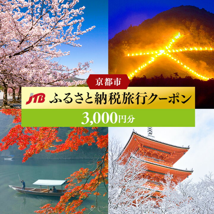 楽天市場 ふるさと納税 京都 3 000円分 Jtb 観光地応援 温泉 観光 旅行 ホテル 旅館 クーポン チケット 予約 コロナ 支援 宿泊 京都府京都市