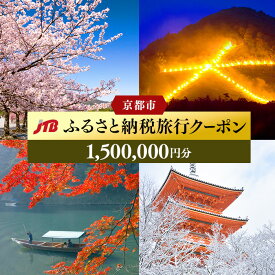 【ふるさと納税】京都 1,500,000円分 JTB | 京都府 京都市 観光地応援 温泉 観光 旅行 トラベル ホテル 旅館 クーポン チケット 予約 宿泊 おすすめ 人気 春 夏 秋 冬