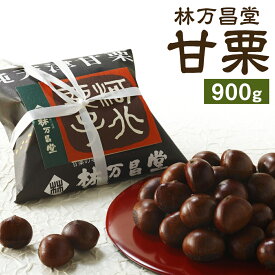【ふるさと納税】【林万昌堂】焼き上がり直後発送！袋入り甘栗　900g | 京都 焼栗 創業150年 伝統 老舗 ロングセラー 焼きたて おいしい 人気 おすすめ お取り寄せ ギフト 栗 お菓子 和菓子 スイーツ