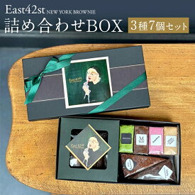 【ふるさと納税】【East42st NEW YORK BROWNIE】ブラウニー4個と生ブラウニー2個とブラウニーエッジ詰め合わせBOX