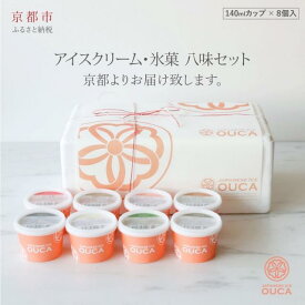 【ふるさと納税】【Japanese Ice OUCA】八味ギフト［ 京都 スイーツ アイスクリーム おいしい 人気 おすすめ お取り寄せ お菓子 洋菓子 ］ | おうか アイス アイスクリーム デザート ギフト 牛乳 抹茶 きな粉 きなこ 黒蜜 かりんとう 黒糖 ほうじ茶 あずき 小豆 黒ごま