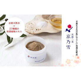 【ふるさと納税】【京都二条 京乃雪】京乃雪マッサージクリーム 120g［ 京都 化粧品 コスメ 美容 肌ケア スキンケア 人気 おすすめ 高価 通販 ］ | きょうのゆき 化粧品 クリーム マッサージ マッサージクリーム 肌 しっとり 角質ケア 潤い スキンケア 人気 おすすめ 京都