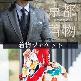 【ふるさと納税】【SDH】京の着物紳士ジャケットオーダーメイド