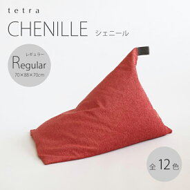 【ふるさと納税】【セラドングリーン】ビーズ クッション tetra シェニール レギュラーサイズ | おしゃれ かわいい 座椅子 いす ソファー 背もたれ インテリア リビング 和室 寝室 大東寝具 京都府 京都市 だいとうしんぐ