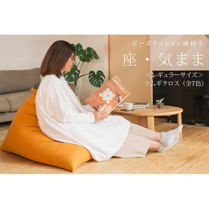 楽天市場】【ふるさと納税】〜くつろぎのかたち〜 座・気まま ツムギクロス(レギュラーサイズ)【ビーズクッション座椅子】【大東寝具工業】(茶) : 京都府 京都市 楽天市場】【ふるさと納税】〜くつろぎのかたち〜 座・気まま ツムギクロス(レギュラーサイズ)【ビーズクッション座椅子】【大東寝具工業】(茶) : 京都府 京都市