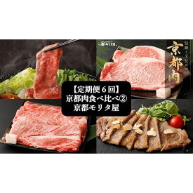 【ふるさと納税】【定期便6回】京都肉食べ比べ(2)＜京都　モリタ屋＞