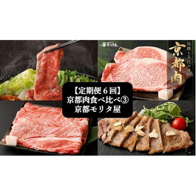 【ふるさと納税】【定期便6回】京都肉食べ比べ(3)＜京都　モリタ屋＞