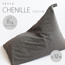 【ふるさと納税】【大東寝具】tetra　シェニール（ビッグサイズ）【ビーズクッション座椅子】（セラドングリーン） | だいとうしんぐ ビーズ クッション ビーズクッション 座椅子 人気 おすすめ 京都