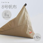 【ふるさと納税】【大東寝具】tetra 8号帆布（ビッグサイズ）【ビーズクッション座椅子】（こげ茶）