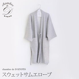 【ふるさと納税】【大東寝具】スウェットサムエローブ　フリーサイズ（ユニセックス） chambre de D KYOTO | だいとうしんぐ ローブ おすすめ 人気 京都