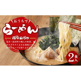 【ふるさと納税】【あくた川の箱舟】おうちでらーめん 2食入