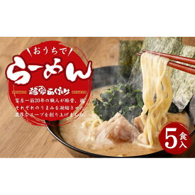 【ふるさと納税】【あくた川の箱舟】おうちでらーめん 5食入