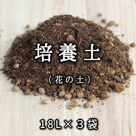 【ふるさと納税】【ヨードクリーン】培養土（花の土）18L×3袋（計54L）