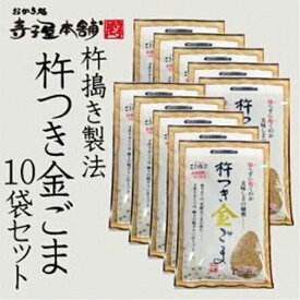 【ふるさと納税】【ごま福堂】杵つき金ごま 10袋セット