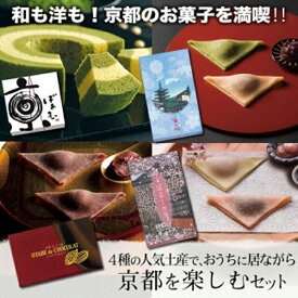 【ふるさと納税】【美十】和も洋も！京都のお菓子を満喫!! 4種の人気土産で、京都の春を楽しむセット