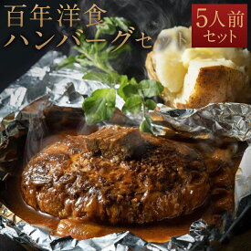 【ふるさと納税】【キャピタル東洋亭本店】明治30年創業「東洋亭」の百年洋食ハンバーグセット（5人前）［ 京都 北山 洋食 お客様の7割が注文する大人気ハンバーグ おいしい 人気 おすすめ グルメ 老舗 お取り寄せ ］