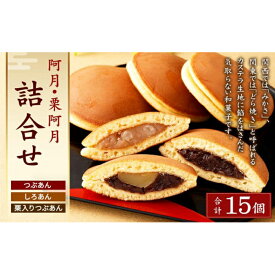 【ふるさと納税】【京阿月】＜日本ギフト大賞2020「京都賞」受賞＞15個入 阿月・栗阿月詰合せ［ 京都 スイーツ どら焼き おいしい 人気 おすすめ お取り寄せ お菓子 和菓子 ］