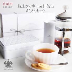 【ふるさと納税】【cafe style Resort SAGANO-YU】嵐山クッキー＆紅茶（ダージリン）　ギフトセット | 菓子 クッキー スイーツ おかし 嵯峨野湯 さがのゆ 食品 人気 おすすめ 送料無料