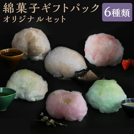 【ふるさと納税】【zarame -gourmet cotton candy-】綿菓子　ギフトパック　オリジナルセット　10g×6種類