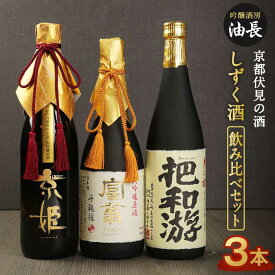 【ふるさと納税】日本酒 飲み比べ 720ml 3本 しずく酒 | 京都 純米大吟醸 大吟醸 原酒 酒 お酒 月の桂 富翁 京姫 セット 詰め合わせ 詰合せ ギフト プレゼント 贈答 アルコール 人気 おすすめ 伏見 京都府 京都市