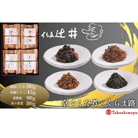 【ふるさと納税】【高島屋選定品】くらま辻井　京つくだ煮・くらま路 4種詰合せ