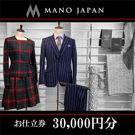 【ふるさと納税】【MANO JAPAN】お仕立補助券（30,000円）