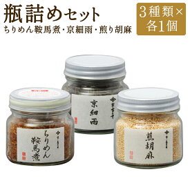 【ふるさと納税】【菊乃井】瓶詰め（ちりめん・京細雨・煎り胡麻） | ちりめん ごま 詰め合わせ 逸品 老舗 料亭 お取り寄せ グルメ ご当地 ギフト お祝い 内祝い ご自宅用 ご家庭用 菊乃井 京都府 京都市