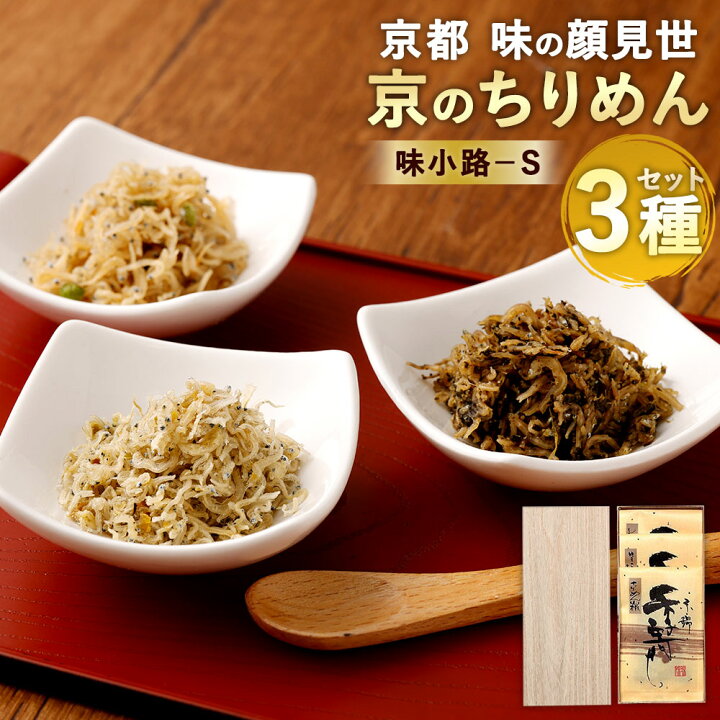 楽天市場 ふるさと納税 京都 味の顔見世 京のちりめんセット 味小路 ｓ 3種類 各1袋 45g 3袋 ちりめん山椒 ゆずこしょうちりめん しそちりめん ちりめんじゃこ おつまみ おかず ご飯のとも 木村九商店 京都市 ギフト 贈りもの 人気 おすすめ 京都府京都市