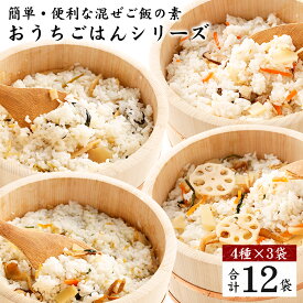 【ふるさと納税】【京都　味の顔見世】簡単・便利な混ぜご飯の素！おうちごはんシリーズ12 | 4種類×各3袋 合計12袋 混ぜご飯 ちらし寿司 ゆずちらし寿司 湯葉ちらし寿司 ちらし寿司 調味料 具材入り 人気 おすすめ 京都市