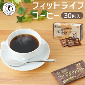 【ふるさと納税】コーヒー フィットライフコーヒー 30包 特定保健用食品 トクホ 飲料 飲み物 人気 おすすめ 小袋 お試し 送料無料 粉 ブラック 無糖 血糖値 ミル総本社