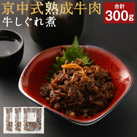 【ふるさと納税】牛肉 熟成 しぐれ煮 300g ( 100g × 3パック ) | 肉 お肉 にく しぐれ 小分け 個包装 冷凍 お取り寄せ グルメ ご飯 ごはん おかず 醤油 しょうゆ 酒 さけ 日本酒 砂糖 しょうが 生姜 人気 おすすめ 京都府 京都市