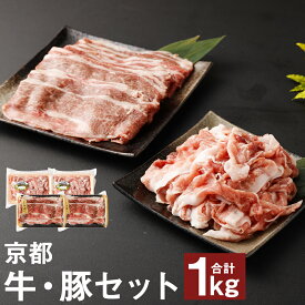 【ふるさと納税】【総本家肉の大橋亭】柔こうて、おいしゅうて！ 京都牛切落しと豚こま切セットで1キロ | 250g×各2パック 合計1kg 4パック 豚肉 小間切れ 牛肉 切り落とし スライス お肉 食べ比べ 小分け 冷凍 京都市 人気 おすすめ
