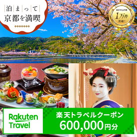 【ふるさと納税】【利用可能期間3年間】京都府京都市の対象施設で使える楽天トラベルクーポン 寄付額2,000,000円 観光地応援 温泉 観光 旅行 ホテル 旅館 クーポン チケット 予約