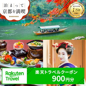 【ふるさと納税】【利用可能期間3年間】京都府京都市の対象施設で使える楽天トラベルクーポン 寄付額3,000円 観光地応援 温泉 観光 旅行 ホテル 旅館 クーポン チケット 予約 父の日 母の日