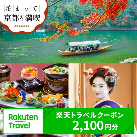【ふるさと納税】【利用可能期間3年間】京都府京都市の対象施設で使える楽天トラベルクーポン 寄付額7,000円 観光地応援 温泉 観光 旅行 ホテル 旅館 クーポン チケット 予約 父の日 母の日