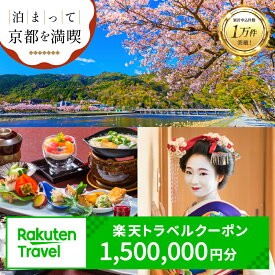 【ふるさと納税】【利用可能期間3年間】京都府京都市の対象施設で使える楽天トラベルクーポン 寄付額5,000,000円 観光地応援 温泉 観光 旅行 ホテル 旅館 クーポン チケット 予約