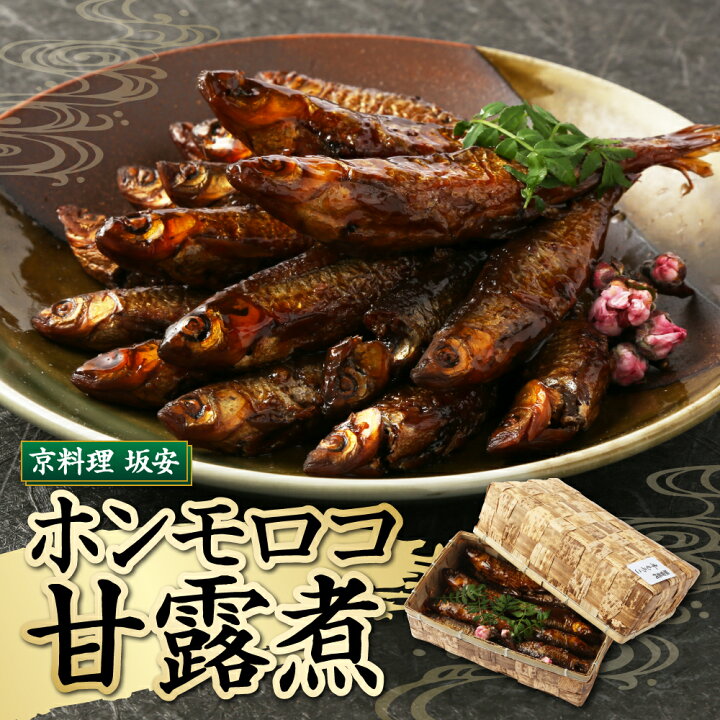 楽天市場 ふるさと納税 京料理 坂安 ホンモロコ甘露煮 坂安名代 300g以上 16 匹 魚 さかな 冷蔵 お取り寄せ グルメ 人気 おすすめ 京都府 京都市 京都府京都市