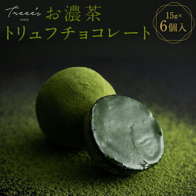 【ふるさと納税】【TREEE’S】お濃茶トリュフチョコレート | お濃茶 抹茶 トリュフ チョコレート チョコ 6個 京都府 京都市 京都 お土産 宇治抹茶 オーガニック 抹茶 スイーツ デザート 洋菓子 逸品 お取り寄せ グルメ ご当地 ギフト お祝い 内祝い TREEE'S