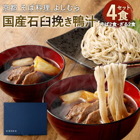 【ふるさと納税】【京都 そば料理 よしむら】行列の手打ちそば店「国産石臼挽き鴨汁そば2食・ざる2食」 | 合計4食 鴨汁そば ざるそば セット 手打ちそば そば 麺類 鴨肉 京都市 冷凍 人気 おすすめ