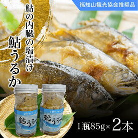 【ふるさと納税】＜国内産＞鮎うるか 鮎の内臓の塩漬け (1瓶85g×2本) 鮎 アユ あゆ 塩漬け しおづけ 川魚 かわざかな さかな 詰め合わせ 瓶詰め 【fc-ZA002】【牧川養殖漁業生産組合】