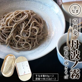 【ふるさと納税】半なま　京蕎麦　丹波ノ霧 焙煎粗挽きそば【ふるさと納税 人気 おすすめ ランキング 蕎麦 そば 夜久野 そばの実 外皮 そば粉 丸抜き粉 焙煎 粉砕 麺 練りこみ 香ばしい 塩 焙煎 香り そば殻 半なま麵 生麺 食感 京都府 福知山】 FCB017