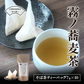 【ふるさと納税】霧ノ蕎麦茶 ティーバッグ10個セット (計70g・そば茶ティーバッグ7g×10) 麦茶 自家焙煎 蕎麦 そば そば茶 ティーバッグ お茶 人気 【fc-ZB021】【有限会社やくの農業振興団】