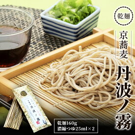 【ふるさと納税】 乾麺　京蕎麦　丹波ノ霧 【ふるさと納税 人気 おすすめ ランキング 蕎麦 そば 夜久野 そばの実 外皮 そば粉 丸抜き粉 香り 白地 麵 そば殻 乾麵 細切り麺 食感 京都府 福知山】 FCB016