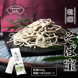 【ふるさと納税】乾麺 そば宝 2人前 (乾麺160g・濃縮つゆ25ml×2) 蕎麦 田舎蕎麦 備蓄 保存食 常温 人気 【fc-ZB019】【有限会社やくの農業振興団】