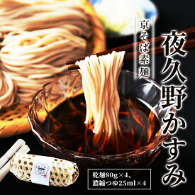 【ふるさと納税】京そば素麺 夜久野かすみ 2人前 (乾麺80g×4・濃縮つゆ25ml×4) 京そば 素麺 そうめん 極細 備蓄 保存食 常温 【fc-ZB020】【有限会社やくの農業振興団】