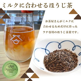 【ふるさと納税】 ラテ専用ほうじ茶 100g×3セット お茶屋さんがつくったミルクに合わせるほうじ茶（外箱なし） / ほうじ茶ラテ