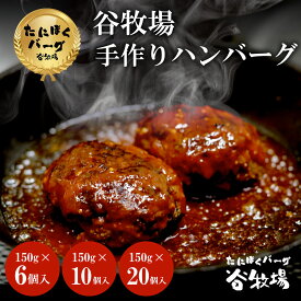 【ふるさと納税】＜選べる数量＞谷牧場の手作りハンバーグ たにぼくバーグ (1個150g・6個/10個/20個) ハンバーグ 人気 はんばーぐ おすすめ 肉 お肉 牛肉 豚肉 合挽き 肉汁 冷凍 小分け 【fc-ZL003】【谷牧場】